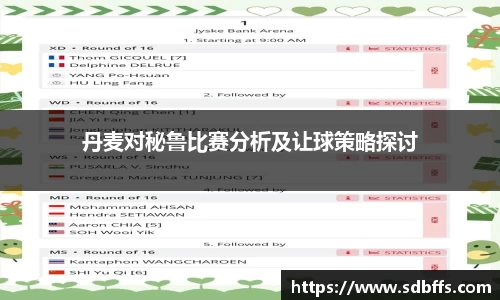 丹麦对秘鲁比赛分析及让球策略探讨