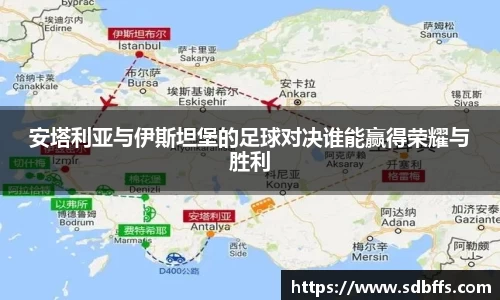 安塔利亚与伊斯坦堡的足球对决谁能赢得荣耀与胜利